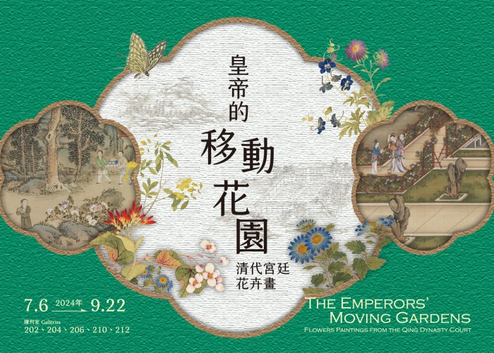 皇帝的移動花園－清代宮廷花卉畫 