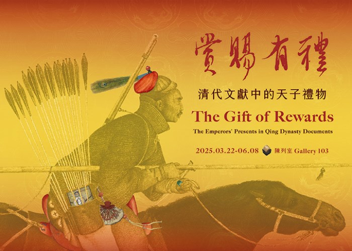 賞賜有禮：清代文獻中的天子禮物