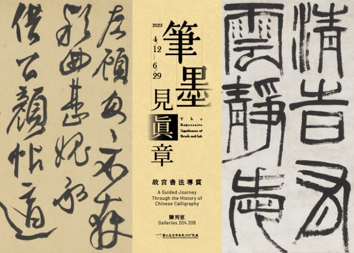 筆墨見真章－故宮書法導賞  (2025-II)