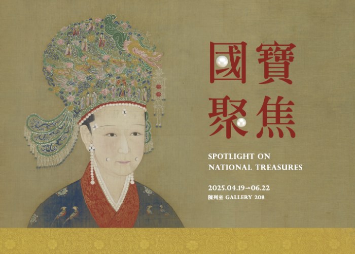國寶聚焦 2025-II
