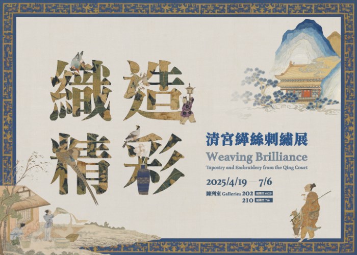織造精彩－清宮緙絲刺繡展