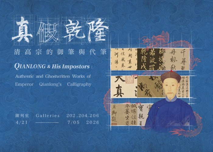 真假乾隆－清高宗的御筆與代筆