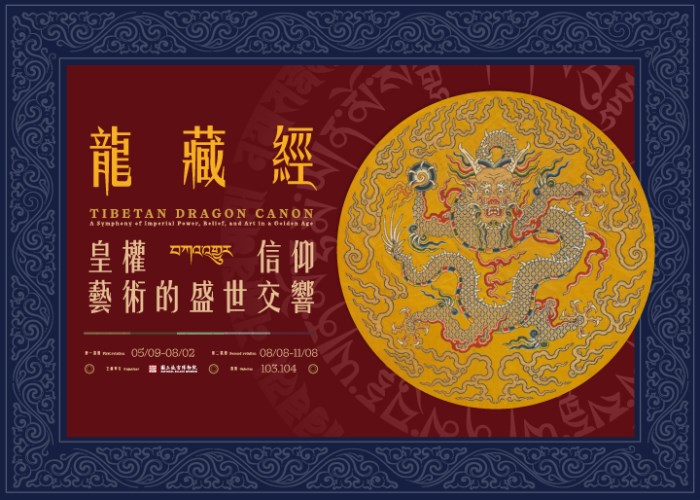 《龍藏經》：皇權・信仰・藝術的盛世交響