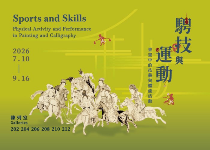 騁技與運動－書畫中的技藝與體能活動