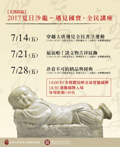【北部院區】2017夏日沙龍－遇見國寶․全民講座