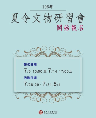 【北部院區】106年夏令文物研習會