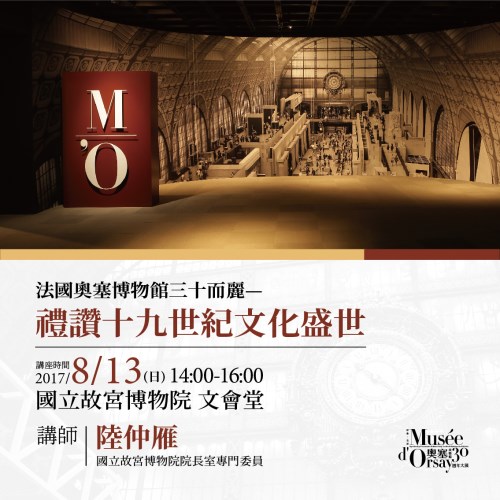 【北部院區】106/08/13「印象‧左岸─奧塞美術館三十週年大展」午後沙龍系列講座