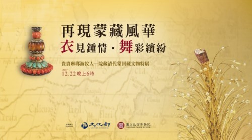 「『衣』見鍾情‧『舞』彩繽紛」蒙藏傳統服飾走秀以及蒙回藏舞蹈表演
