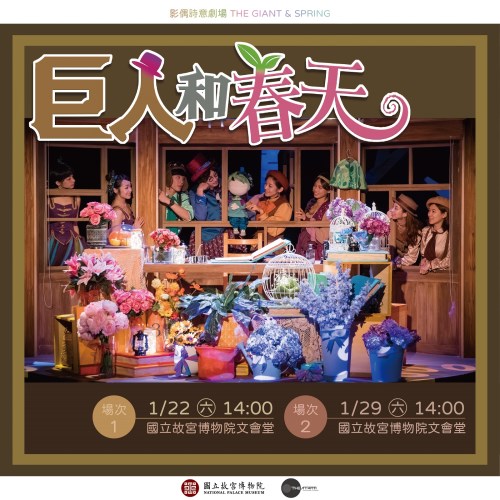 《巨人和春天》影偶詩意劇場宣傳海報
