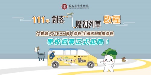 故宮創客魔幻列車城鄉巡迴--111年前進校園報名正式開跑(2/3)