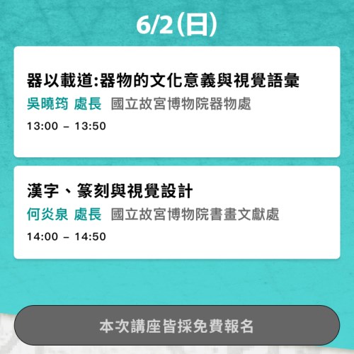 6月2日講座主題、講者(1/2)