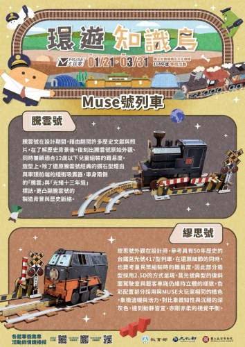 Muse號列車介紹