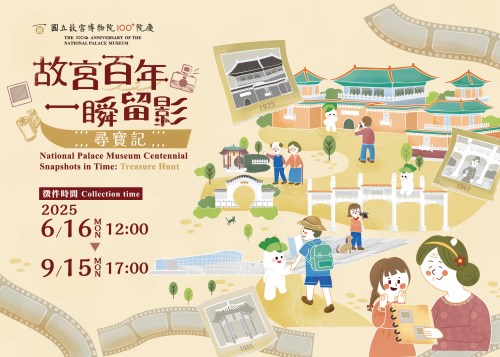【北部院區】故宮百年 一瞬留影 【尋寶記】 百年院慶故宮照片募集活動
