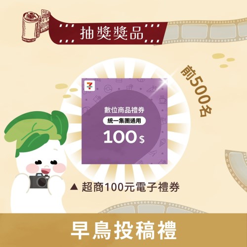 早鳥投稿禮