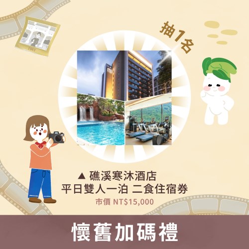 懷舊加碼禮