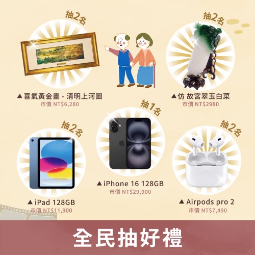 全民抽好禮