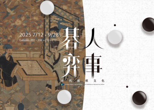 「碁人弈事－古代圍棋文化」特展專人導覽
