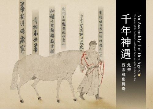 「千年神遇－北宋西園雅集傳奇」特展演講