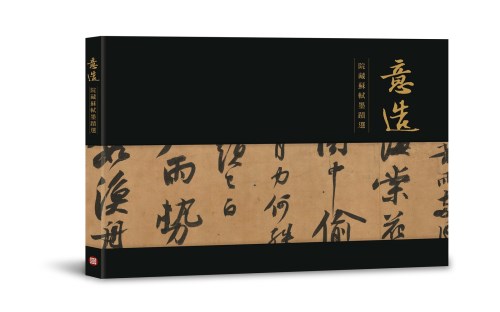 《意造：院藏蘇軾墨蹟選》