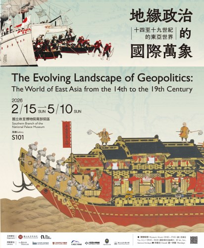 故宮南院「地緣政治的國際萬象—14至19世紀的東亞世界」特展，即日起至5月10日止，燈會期間每日下午3時後免費參觀。
