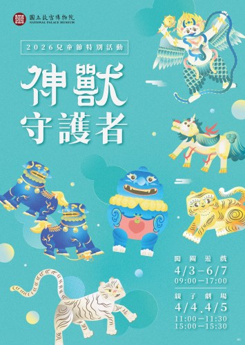 故宮北院推出「神獸守護者」兒童節系列親子活動，歡迎大小朋友探索文物中的神獸文化。