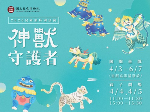 神獸守護者兒童節活動（故宮北院）
