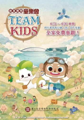 故宮南院於115年4月3日至4月6日連假期間天天開館，推出「故宮南院童樂會—TEAM KIDS」特別活動，邀請12歲以下親子免費同遊。