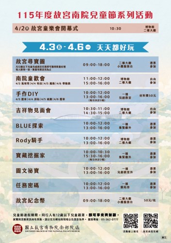 「故宮南院童樂會—TEAM KIDS」兒童節活動節目表。