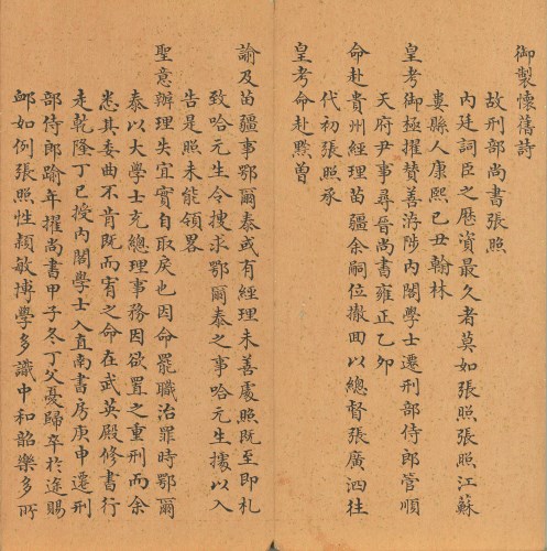 清 董誥 奉勅題張照自書詩 (董誥代筆)