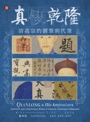 真假乾隆特展主視覺