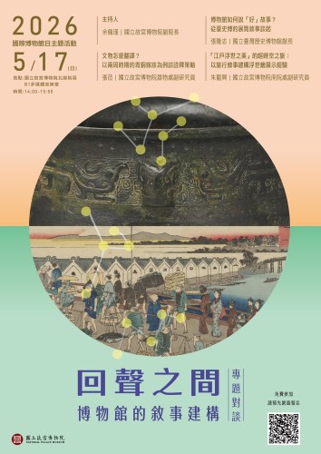 故宮北院響應國際博物館日，推出「回聲之間：博物館的敘事建構」專題對談。