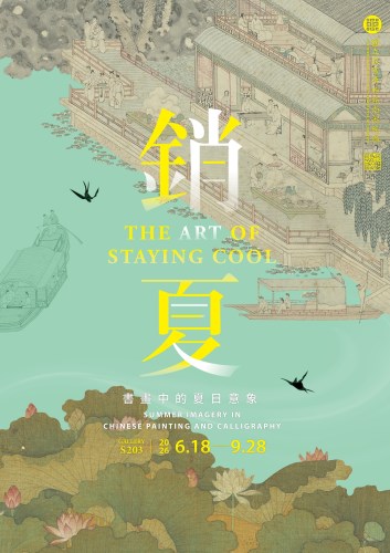 故宮南院「銷夏—書畫中的夏日意象」將於6月18日登場，邀請大家在文物中尋找涼意，享受心靜身涼的美好時光。