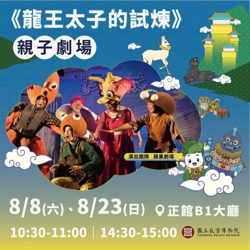 故宮北院神獸小劇場「龍王太子的試煉」，原定7月11日場次順延至8月23日舉行。