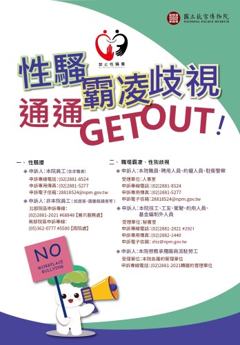 故宮杜絕性騷擾宣傳海報