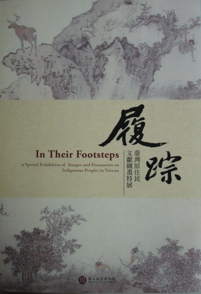 履踪—台湾原住民文献図画特展」展覧会図録 画集 本