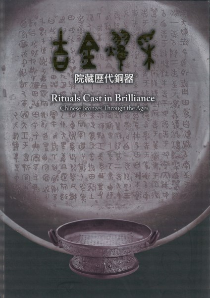 Rituals Cast in Brilliance　吉金耀采 院藏歷代銅器 National Palace Museum Publication > NPM Publications