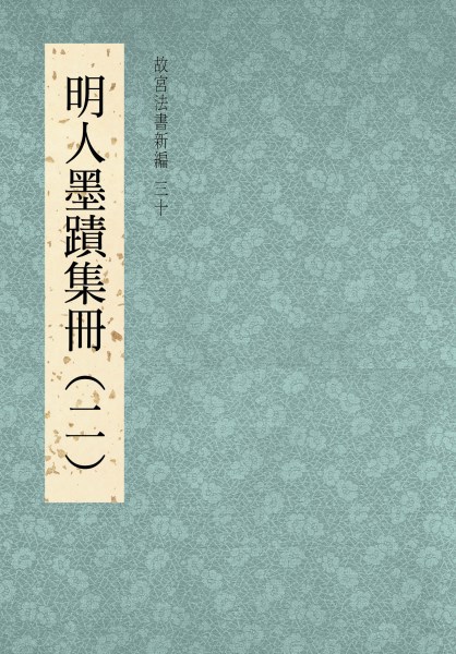 國立故宮博物院出版> 出版品> 圖書目錄> 故宮法書新編（三十） 明人
