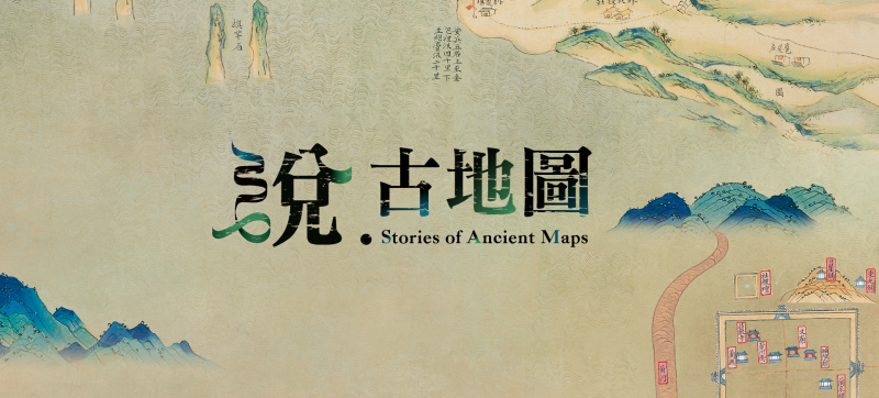 国立故宮博物院 展示情報 > これまでの展覧 > 説・古地図 特別展