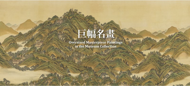 山水絵　大型　名家　潘天寿 鄭板橋　中華民国故宮博物院館藏 掛け軸　2本 民國潘天壽墨竹軸- 故宮