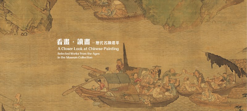 国立故宮博物院 展示情報 > これまでの展覧 > 絵を観る・絵を読む 