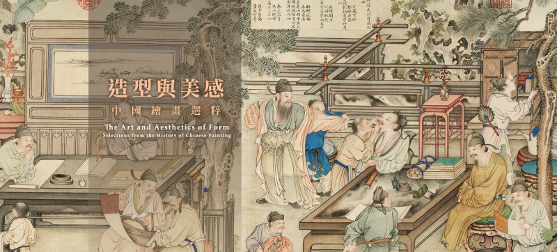 国立故宮博物院 展示情報 > これまでの展覧 > 造形と美意識－中国絵画