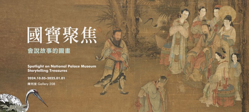 国立故宮博物院　文房聚英 國立故宮博物院北部院區全球資訊網展覽> 展覽回顧> 國寶聚焦(2024-Ⅳ)