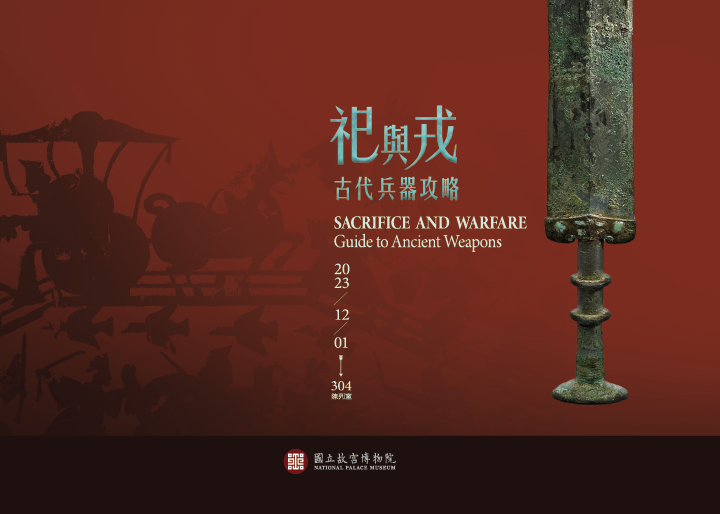 祀與戎：古代兵器攻略