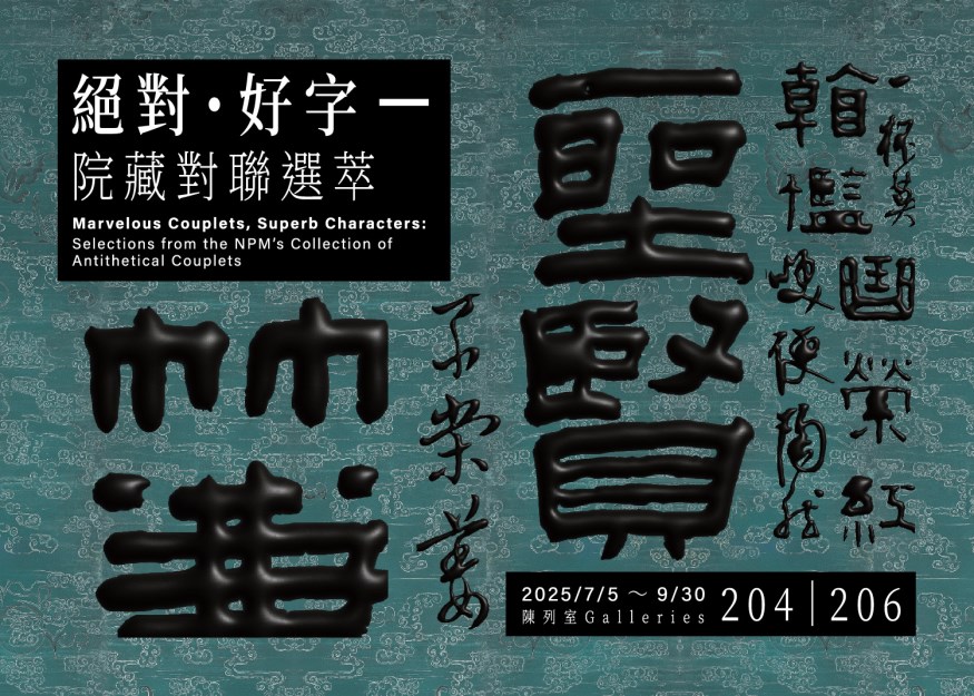 絶対・美文字─故宮所蔵対聯精選