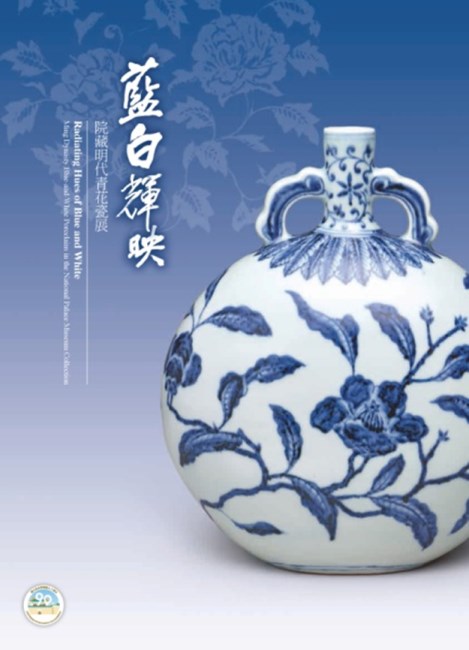 國立故宮博物院出版 出版品 圖書目錄 藍白輝映 院藏明代青花瓷展