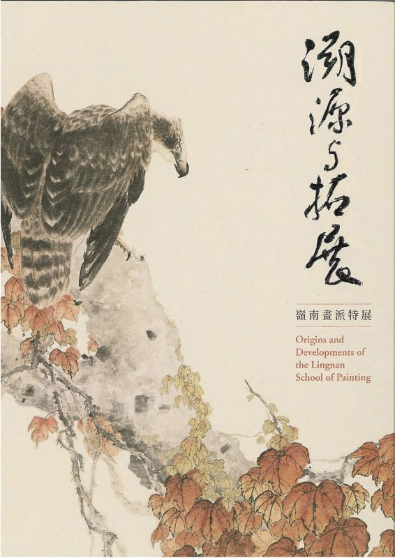 溯源與拓展－嶺南畫派特展