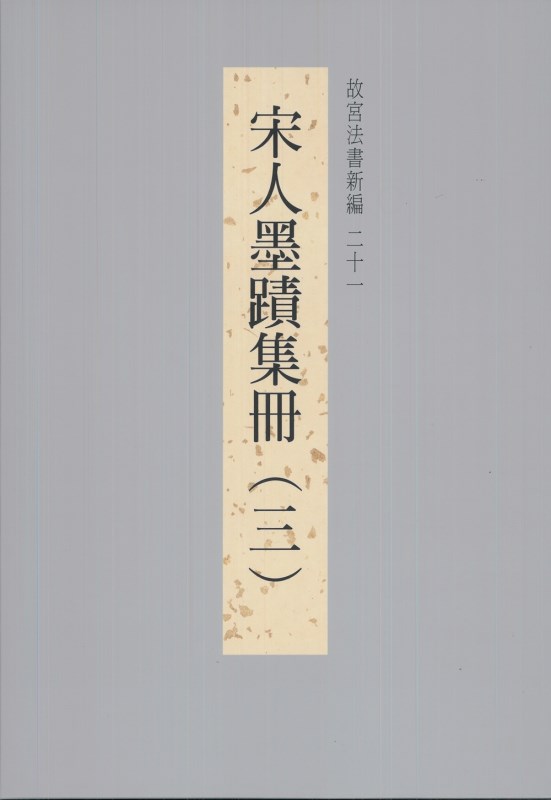 故宮法書新編（二十一）　宋人墨跡集冊（三）