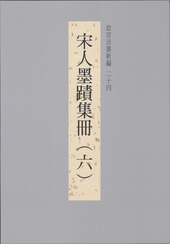 The National Palace Museum's Calligraphy Masterpieces Re-edited (XXIV): Calligraphies from the Song Dynasty (Vol. 6) (in Chinese)