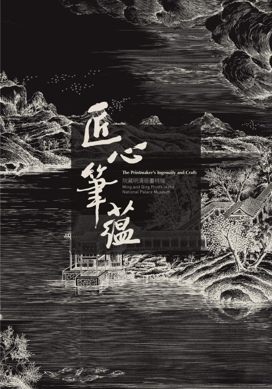 The Printmaker's Ingenuity and Craft: Ming and Qing Woodcut Prints in the National Palace Museum