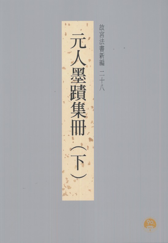 故宮法書新編（二十八）　元人墨蹟集冊（下冊）
